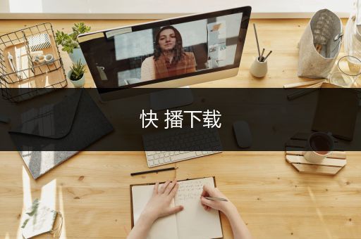 快 播下载